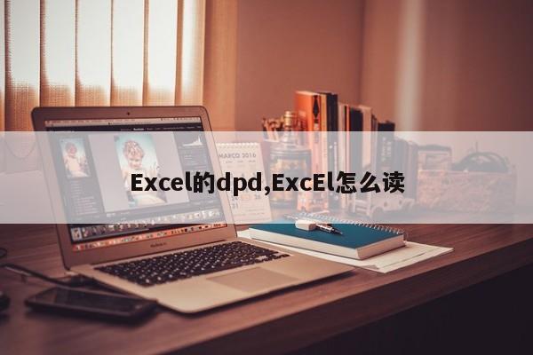 Excel的dpd,ExcEl怎么读