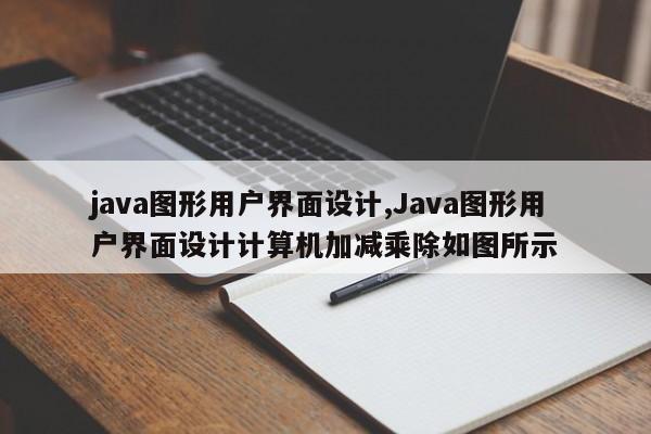 java图形用户界面设计,Java图形用户界面设计计算机加减乘除如图所示