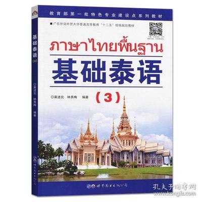 泰语书籍推荐入门男生(泰语书籍推荐入门男生看)