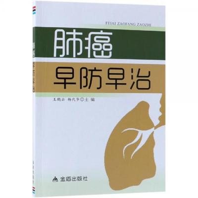 肺癌的书籍推荐提升(肺癌教科书)