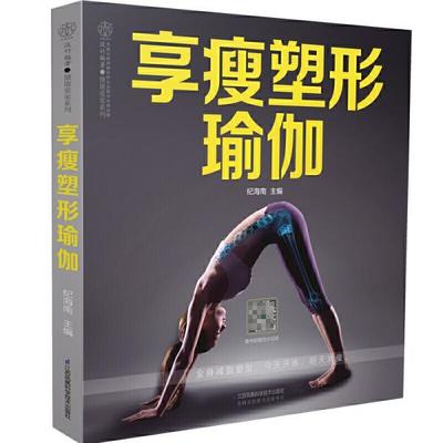 瑜伽塑形书籍推荐(塑形美瑜伽书籍)