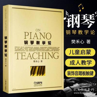 启蒙钢琴教学书籍推荐(启蒙钢琴课示范课视频)