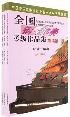 钢琴考级搭配书籍推荐(钢琴考级的书)