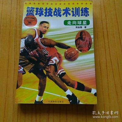 篮球专项训练书籍推荐(篮球专项训练书籍推荐图片)