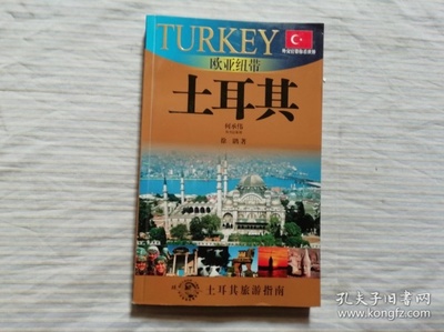 关于土耳其的书籍推荐(讲土耳其历史的书)