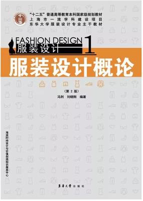 设计服装教程书籍推荐(服装设计学书籍)