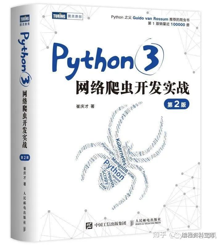 Python爬虫基础书籍推荐(学python爬虫推荐书)