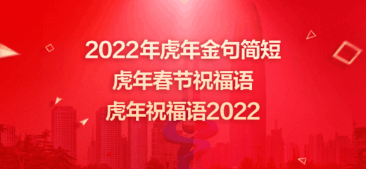 2022年虎年金句(2022年虎年鼓励句)