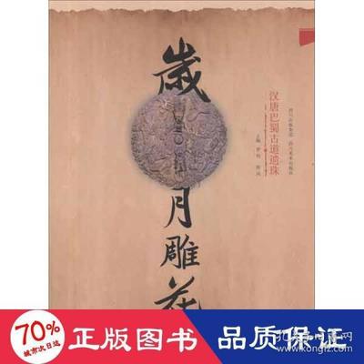 巴蜀考古书籍推荐网页(巴蜀文化文物)