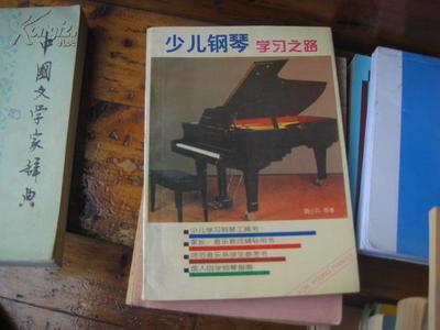 学钢琴理论书籍推荐(专业学钢琴的书籍顺序)