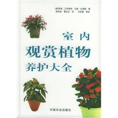 室内植物推荐书籍(100种室内植物)