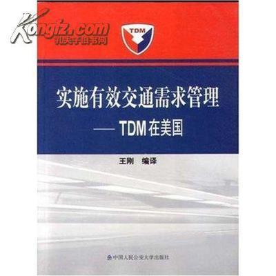 交通需求管理书籍推荐(交通需求管理题库答案)
