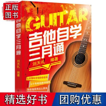 吉他音乐教学书籍推荐(吉他教程书籍哪个好?)
