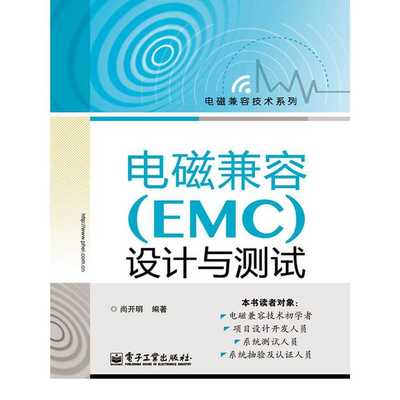emc电磁兼容书籍推荐(电磁兼容emc电子书)