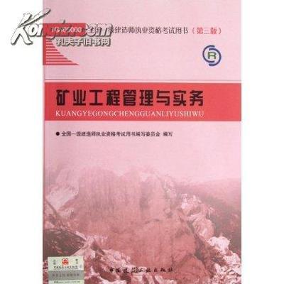 矿业工程管理书籍推荐(矿业工程管理书籍推荐知乎)