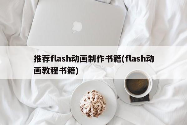 推荐flash动画制作书籍(flash动画教程书籍)