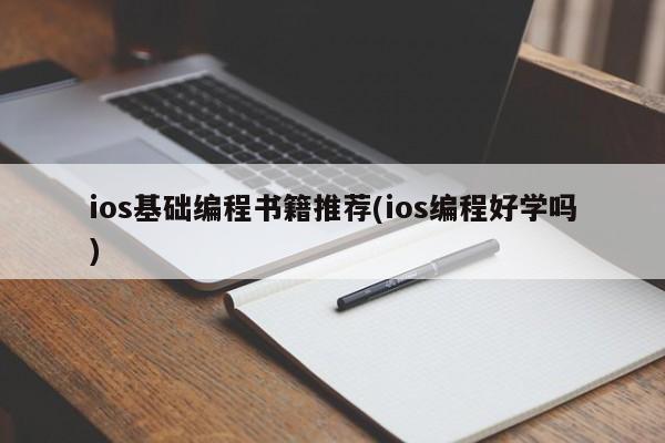 ios基础编程书籍推荐(ios编程好学吗)