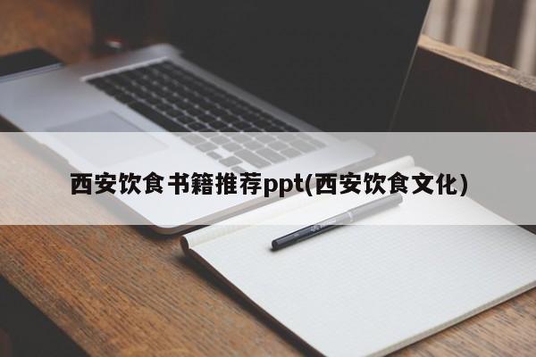 西安饮食书籍推荐ppt(西安饮食文化)