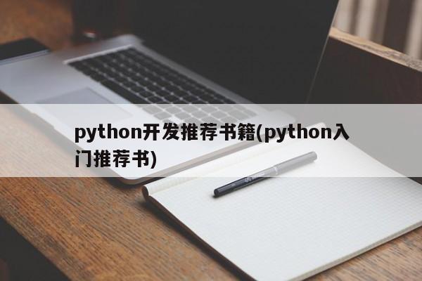 python开发推荐书籍(python入门推荐书)