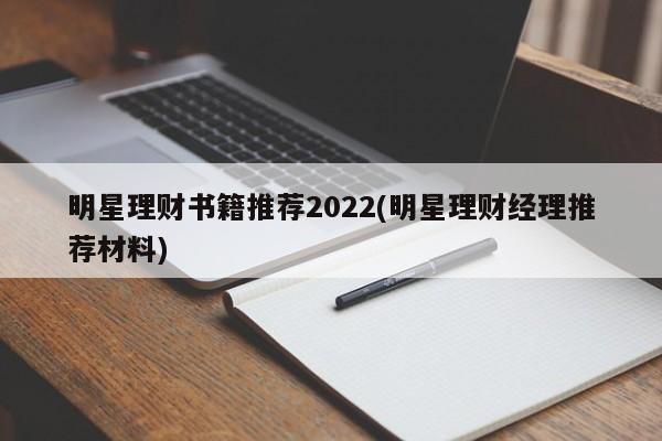 明星理财书籍推荐2022(明星理财经理推荐材料)