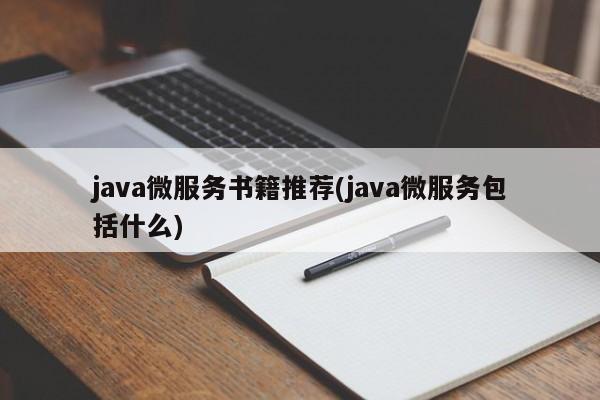 java微服务书籍推荐(java微服务包括什么)