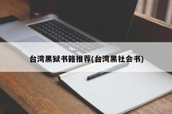 台湾黑狱书籍推荐(台湾黑社会书)