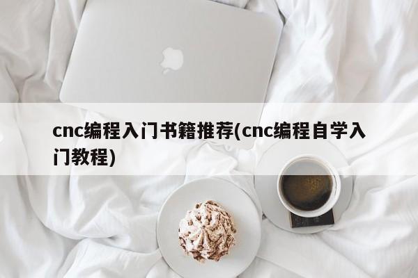 cnc编程入门书籍推荐(cnc编程自学入门教程)
